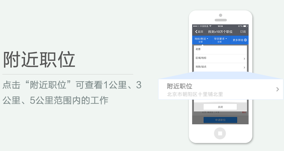 點(diǎn)擊“附近職位”可查看1公里、3 公里、5公里范圍內(nèi)的工作
