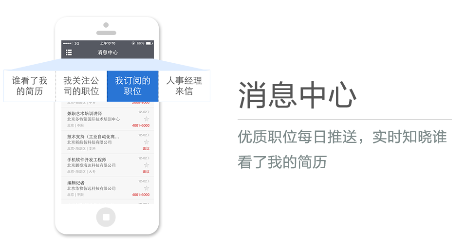 優(yōu)質(zhì)職位每日推送，實(shí)時(shí)知曉誰(shuí)看了我的簡(jiǎn)歷